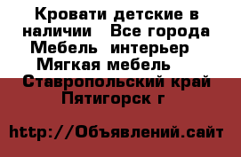 Кровати детские в наличии - Все города Мебель, интерьер » Мягкая мебель   . Ставропольский край,Пятигорск г.